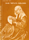 Как читать Библию