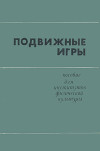 Подвижные игры: Учебное пособие для институтов физической культуры