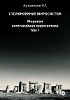 Столкновение миросистем. Мировая апостасийная миросистема. Том 1