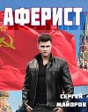 Аферист (СИ)