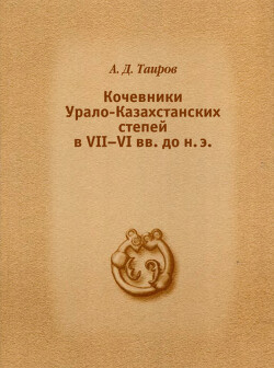 Кочевники Урало-Казахстанских степей в VII - VI вв. до н.э.