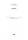 Первые демидовские заводы на Южном Урале
