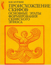 Происхождение скифов: основные этапы формирования скифского этноса
