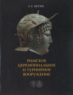 Римское церемониальное и турнирное вооружение