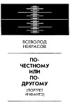 По-честному или по-другому (Портрет Инфантэ)