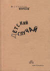 Детский случай (1958–2008)