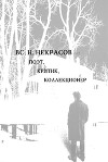Вс. Н. Некрасов — поэт, критик, коллекционер