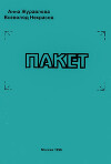 Пакет (Сборник)