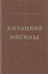 Козацкие могилы. Повесть о пути