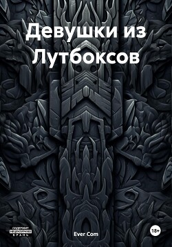 Девушки из Лутбоксов