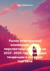 Рынок электронной коммерции. Озон перспективы развития на 2023 -2030 год. Основные тенденции в интернет торговле