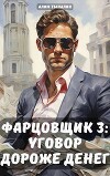 Фарцовщик: уговор дороже денег. Том 3 (СИ)