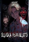Ошибка Выжившего (СИ)