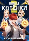 Пипец Котенку! 2 (СИ)