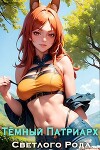 Темный Патриарх Светлого Рода (СИ)