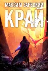 Край 5 (СИ)