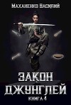 Закон джунглей. Книга 4 (СИ)