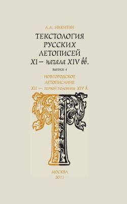 Текстология русских летописей XI - начала XIV вв. Вып. 4. Новгородское летописание XII – первой половины XIV в.