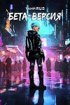 Бета-версия (СИ)
