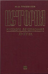 История русского летописания XI-XV вв.