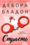 Страсть. Часть вторая (ЛП)