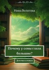 Почему у совы глаза большие? Детство в стихах