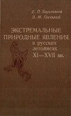 Экстремальные природные явления в русских летописях XI-XVII вв.