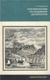 Географические исследования декабристов