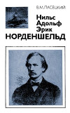 Нильс Адольф Эрик Норденшельд (1832-1901)