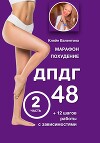 Марафон похудение ДПДГ-48 и 12 шагов работы с зависимостями. Часть 2