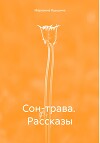 Сон-трава. Рассказы