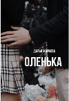 Оленька (СИ)