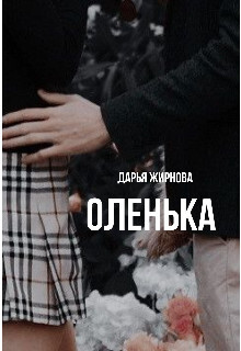 Оленька (СИ)