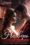 Не верь глазам своим (СИ)