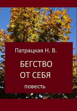 Бегство от себя