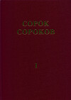 Сорок сороков. Альбом-указатель всех московских церквей в 4 томах. Том 1: Кремль и монастыри