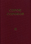 Сорок сороков. Альбом-указатель всех московских церквей в 4 томах. Том 2: Центр Москвы