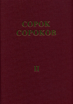 Сорок сороков. Альбом-указатель всех московских церквей в 4 томах. Том 2: Центр Москвы