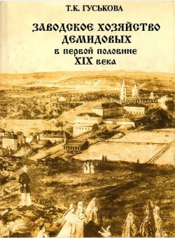 Заводское хозяйство Демидовых в первой половине XIX века