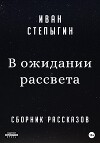 В ожидании рассвета