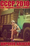 СССР 2010 Иди, товарищ, к нам в колхоз! (СИ)