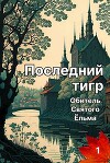 Последний тигр. Обитель Святого Ёльма (СИ)