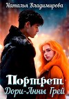 Портрет Дори-Анны Грей (СИ)