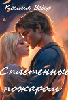 Сплетенные пожаром (СИ)