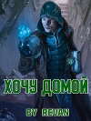 Хочу домой (СИ)