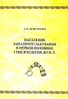 Население Западного Закубанья в первой половине I тысячелетия до н.э. (по материалам погребальных памятников)
