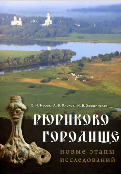 Рюриково городище. Новые этапы исследований