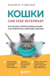 Кошки. Сам себе ветеринар. Как оказать первую помощь кошке и не пропустить симптомы болезни
