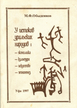 У истоков уральских народов: экономика, культура, искусство, этногенез