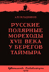 Русские полярные мореходы XVII века у берегов Таймыра